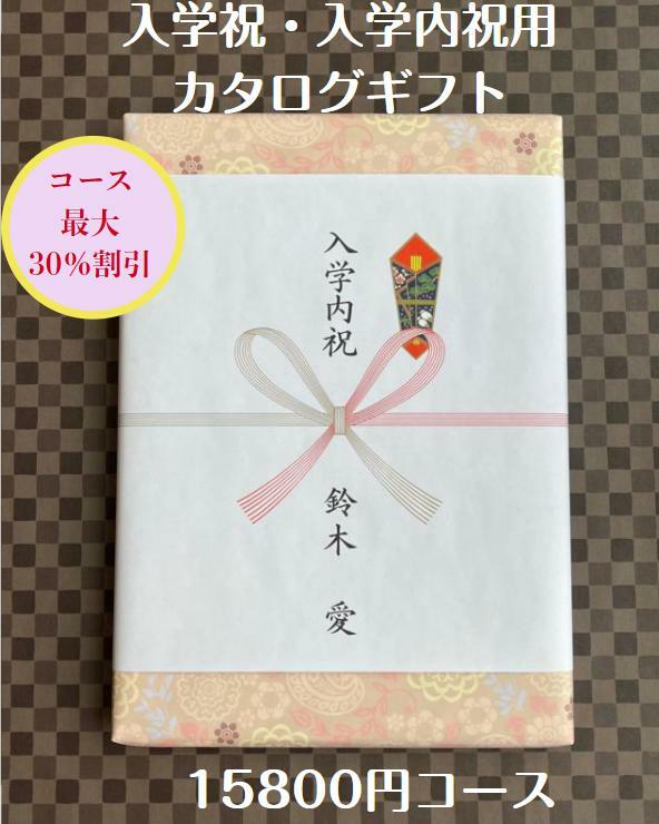 入学祝 入学内祝 就職祝 1万円 カタログギフト 転勤祝 進