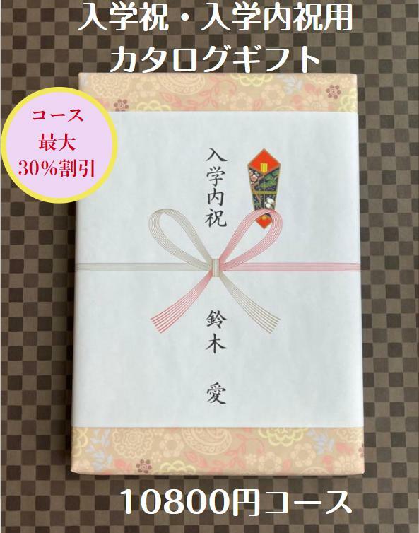 入学祝 入学内祝 就職祝 10000円 カタログギフト 転勤