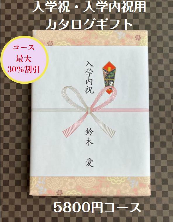 入学祝 入学内祝 就職祝 5000円 カタログギフト 転勤祝