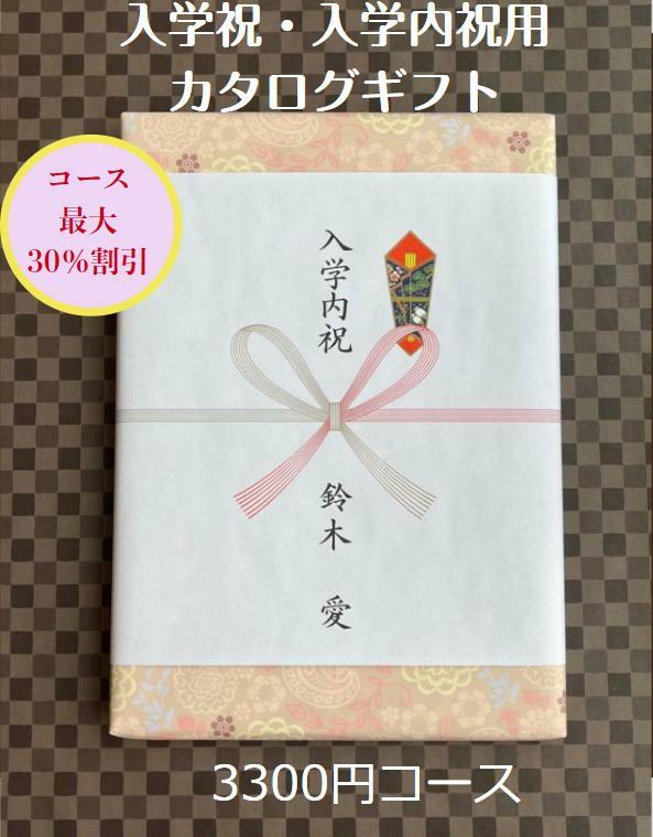 入学祝 入学内祝 就職祝 3000円 カタログギフト 転勤祝