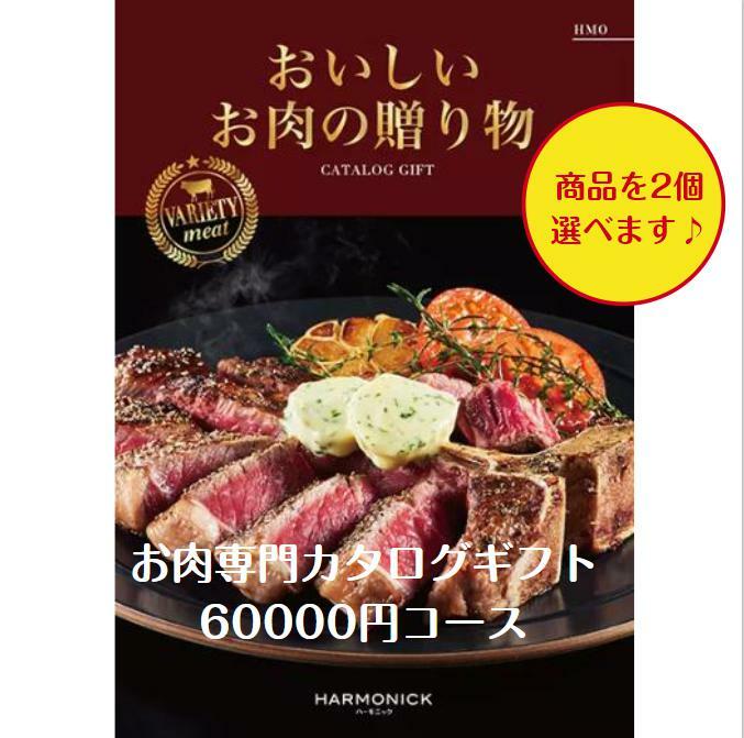 肉 カタログギフト おいしいお肉の贈り物 60000円　HMOダブル　グルメ　6倍　歳暮 中元 結婚祝　出産内祝　出産祝　お祝い　内祝　入学 入園 卒業 お返し　景品　記念品　法事　香典返し　新築祝　珍しい　入学内祝 6万円　満中陰志　49日　母の日　父の日