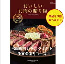 楽天ウェディングギフトパーク肉 カタログギフト おいしいお肉の贈り物 100000円　HMOトリプル　グルメ　6倍　歳暮 中元 結婚祝　出産内祝　出産祝　お祝い　内祝　入学 入園 卒業 お返し　景品　記念品　法事　香典返し　新築祝　珍しい　入学内祝 10万円　満中陰志　49日　母の日　父の日