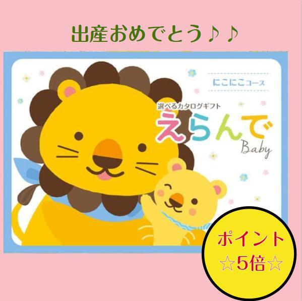 カタログギフト（出産祝い向き） 送料無料　出産祝い専用　えらんで　にこにこ　10800円　5倍　カタログギフト　友達の出産祝い　お祝い　内祝　誕生日　クリスマスプレゼント　お返し　子供　おもちゃ　