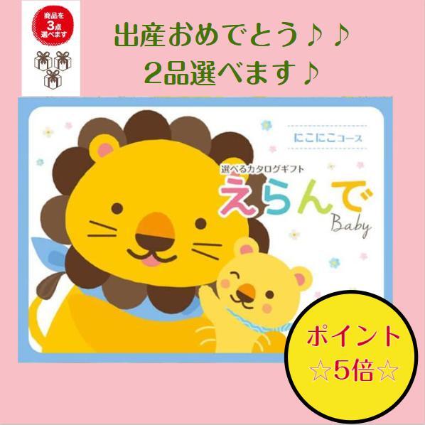 カタログギフト（出産祝い向き） 【送料無料】　出産祝い専用　【えらんで】　にこにこダブルチョイス 5倍 21600円 カタログギフト　友達の出産祝い　お祝い　内祝　誕生日　クリスマスプレゼント　お返し　子供　おもちゃ　