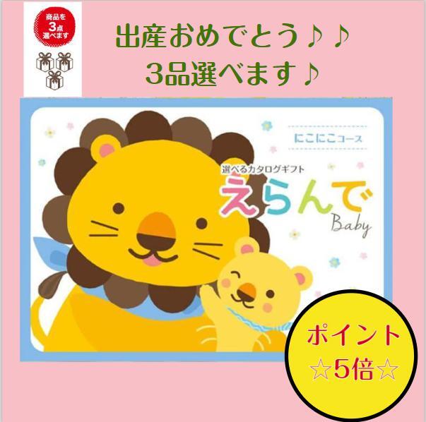 【送料無料】　出産祝い専用　【えらんで】　にこにこトリプルチョイス 5倍 32400円 カタログギフト　友達の出産祝い　お祝い　内祝　..