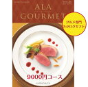 送料無料　グルメ専門　カタログギフト　9000円　アラグルメ 6倍 ピンクレディー　ALAGOURMET 引出物　結婚内祝　お祝　出産祝　出産内..