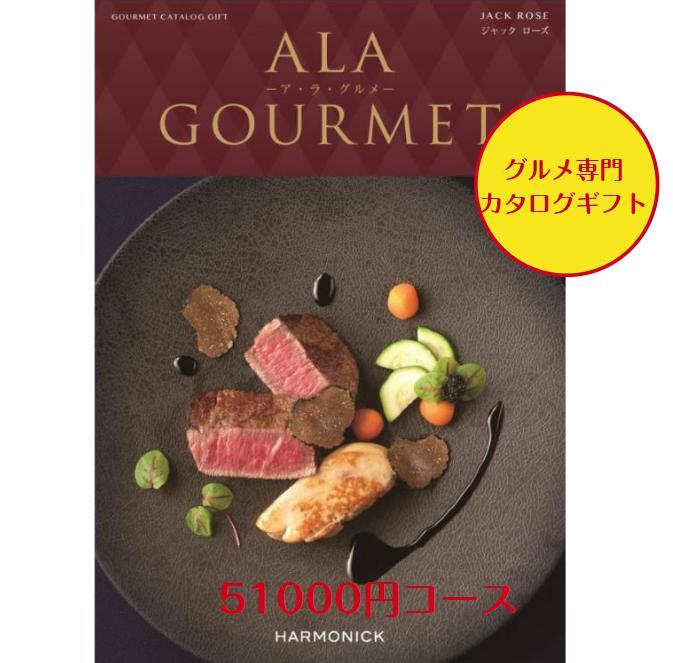 【送料無料】 グルメ専門 カタログギフト　51000円　アラグルメ 10倍 ジャックローズ　ALAGOURMET 引出物　結婚内祝　お祝　出産祝　出産内祝　新築祝　転勤祝　法事　法要　香典返し　内祝　入学祝　卒業祝　就職祝　中元　歳暮　快気祝　満中陰志　結婚祝　母の日　49日