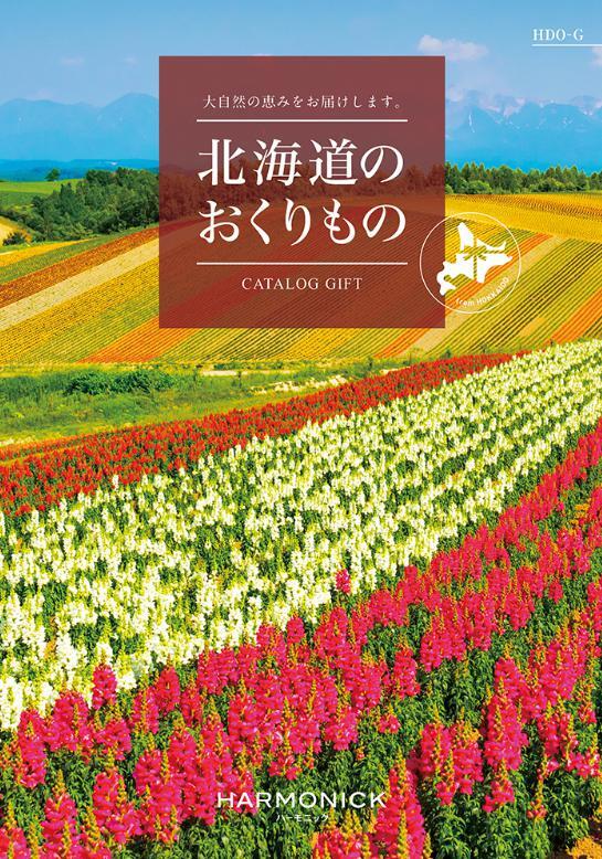 北海道 グルメ 送料無料 カタログギフト 4000円 北海道のおくりもの HDO-G 引出物 結婚内祝 お祝い 出..