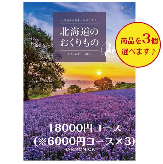 北海道 グルメ 送料無料 カタログギフト 18000円 北海