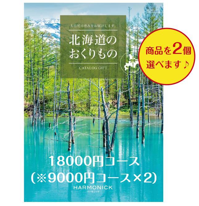 北海道 グルメ 送料無料 カタログギフト 18000円 北海