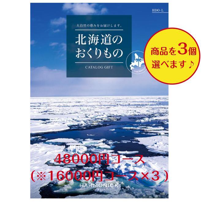 楽天ウェディングギフトパーク5万円 北海道 グルメ 送料無料 カタログギフト 48000円 北海道のおくりもの HDO-L トリプル 引出物 結婚内祝 お祝い 出産祝 出産内祝 新築祝 転勤祝 法事 法要 香典返し 内祝 進学 入学 入園 卒業 就職 お中元 お歳暮 快気祝 満中陰志 結婚祝 母の日 49日 入学内祝