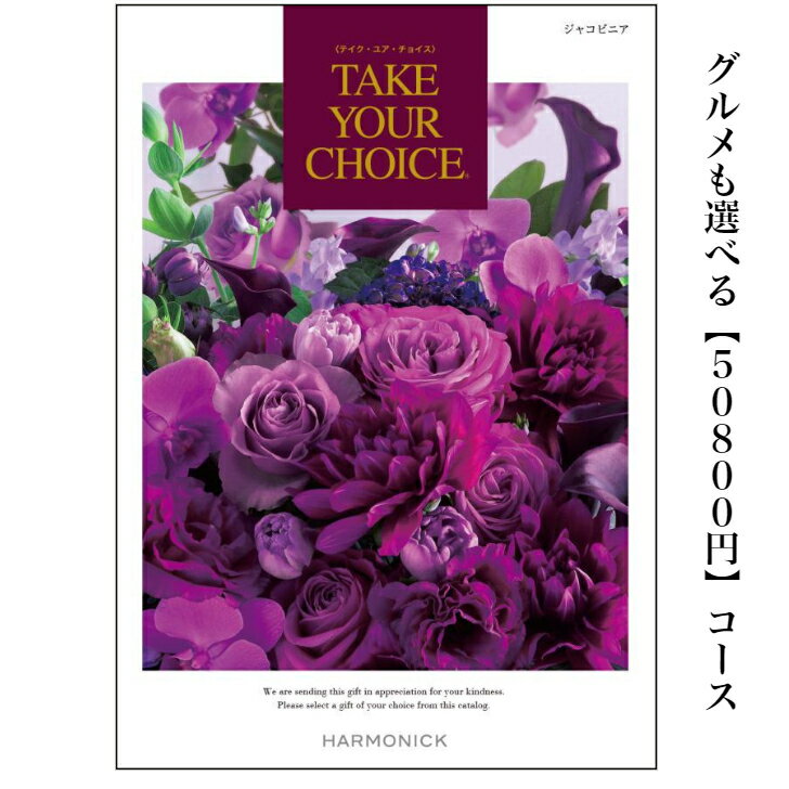 送料無料　カタログギフト　50800円　テイクユアチョイス　ジャコビニア　20倍　TAKEYOURCHOICE　引出物　結婚内祝　お祝い　出産祝　出産内祝　新築祝　転勤祝　法事　法要　香典返し　内祝　入学祝　卒業祝　就職祝　お中元　お歳暮　快気祝　50000円　5万円　結婚祝　御祝