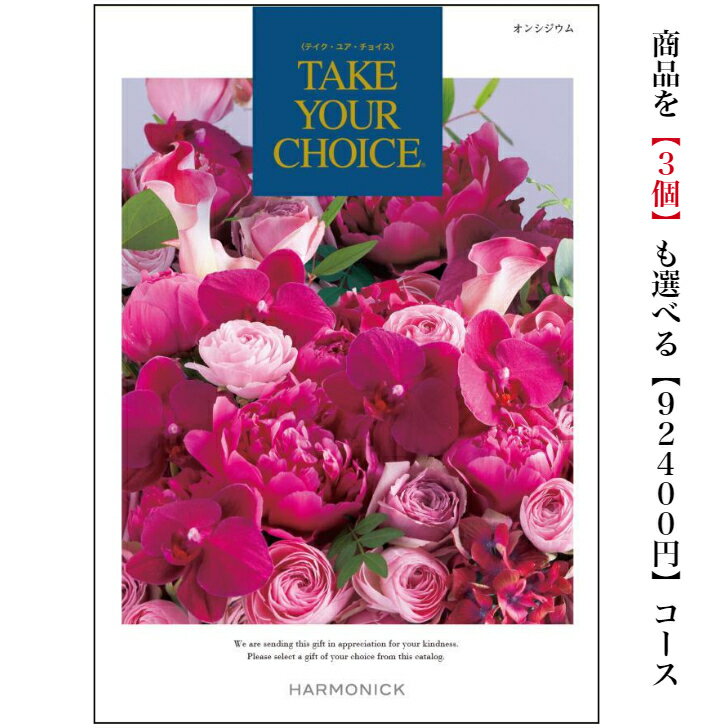 送料無料　カタログギフト　10万円　テイクユアチョイス 20倍 オンシジウムトリプル 引出物　結婚内祝　お祝い　出産祝　出産内祝　新築祝　転勤祝　法事　法要　香典返し　内祝　進学 入学 入園 卒業 就職 　お中元　お歳暮　快気祝　100000円　結婚祝　御祝