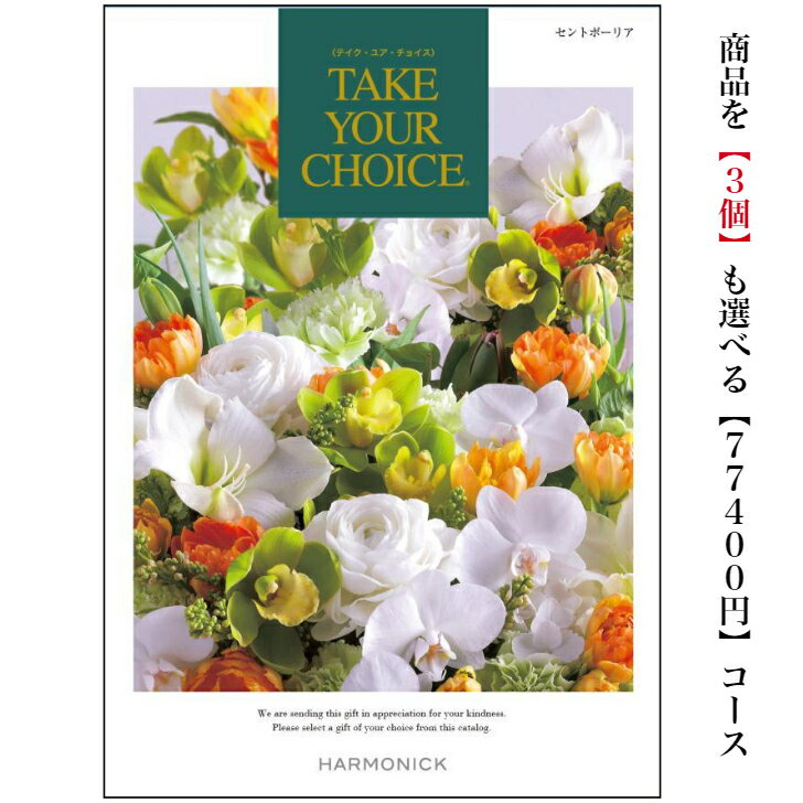 送料無料　カタログギフト　80000円　テイクユアチョイス 20倍 セントポーリア トリプル 引出物　結婚内祝　お祝　出産祝　出産内祝　新築祝　転勤祝　転居　法事　法要　香典返し　内祝　進学 入学 入園 卒業 就職 　お中元　お歳暮　快気祝　8万円 結婚祝　御祝