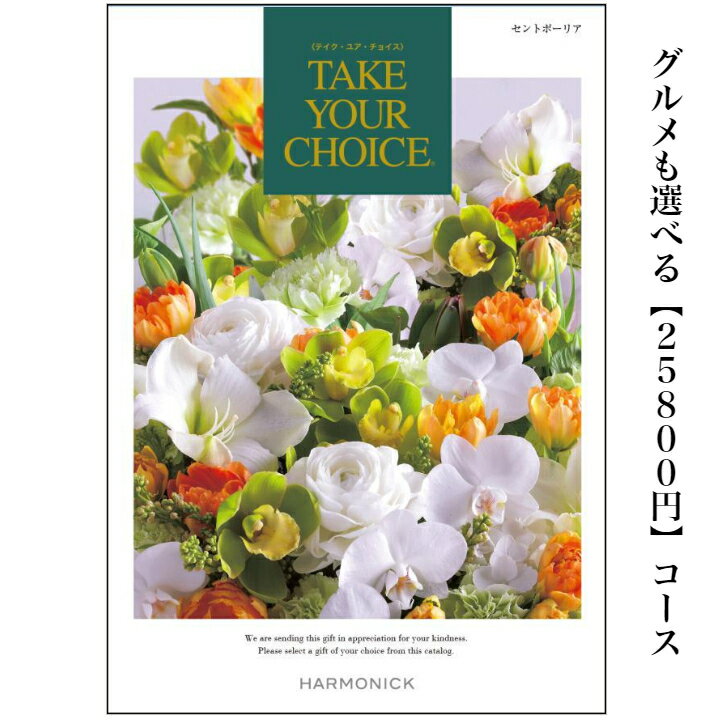 送料無料　カタログギフト　25800円　テイクユアチョイス　セントポーリア　20倍　TAKEYOURCHOICE　引出物　結婚内祝　お祝　出産祝　..