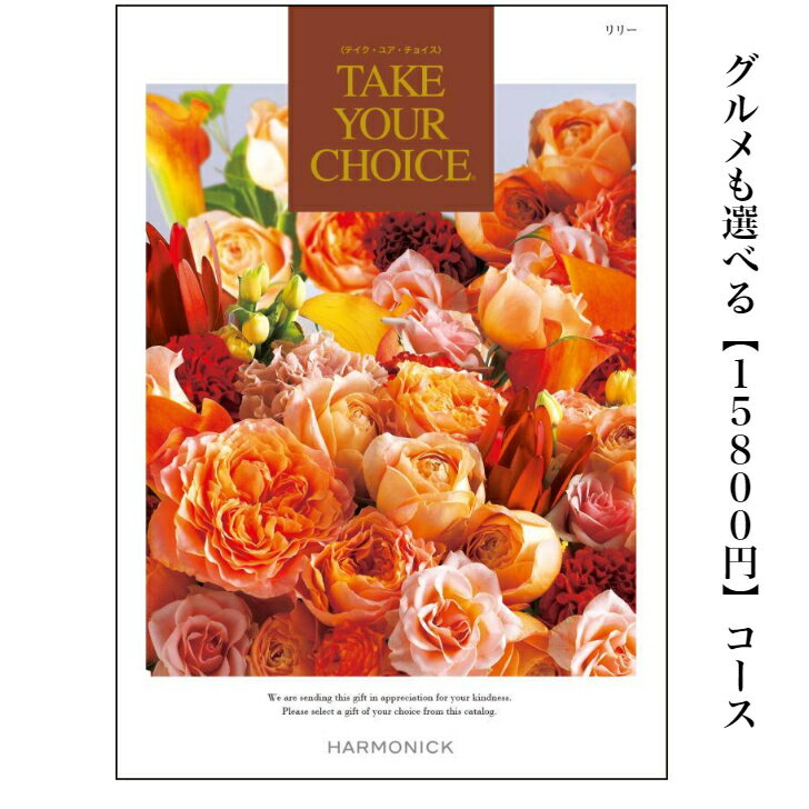 送料無料　カタログギフト　15800円　テイクユアチョイス　リリー　20倍　TAKEYOURCHOICE　引出物　結婚内祝　お祝い　出産祝　出産内祝　新築祝　転勤祝　転居　法事　法要　香典返し　内祝　入学祝　卒業祝　就職祝　お中元　お歳暮　快気祝　15000円　御祝