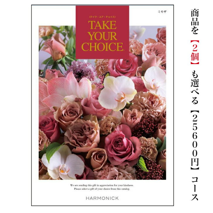 送料無料　カタログギフト　25000円　テイクユアチョイス　ミモザダブル　20倍　TAKEYOURCHOICE　引出物　結婚内祝　お祝い　出産祝　出産内祝　新築祝　転勤祝　転居　法事　法要　香典返し　内祝　進学 入学 入園 卒業 就職 　お中元　お歳暮　快気祝　20000円　御祝