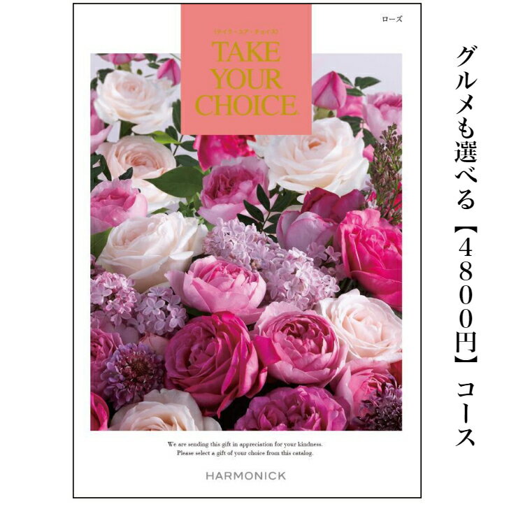 送料無料　カタログギフト　4800円　テイクユアチョイス　ローズ　11倍　TAKEYOURCHOICE　引出物　結婚内祝　結婚式　お祝い　出産祝　出産内祝　新築祝　転勤祝　転居　法事　法要　香典返し　内祝　入学祝　卒業祝　就職祝　お中元　お歳暮　快気祝　4000円　御祝