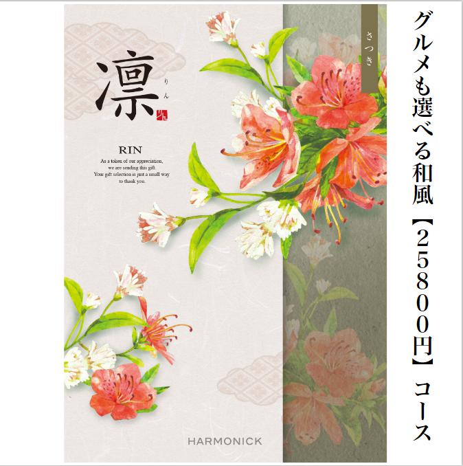 送料無料　凛　カタログギフト　25800円　さつき　和風カタログ　20倍　引出物　結婚内祝　お祝い　出産祝　出産内祝　新築祝　転勤祝　法事　法要　香典返し　内祝　入学祝　卒業祝　就職祝　お中元　お歳暮　快気祝　25000円　満中陰志　結婚祝　母の日　49日