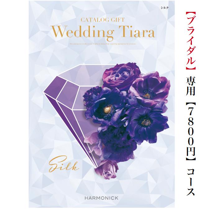 TIARA～ティアラ 送料無料　カタログギフト　ティアラ　TIARA　シルク　7800円　15倍　引き出物　結婚内祝い　結婚式　お祝いのお返し　ブライダル　ウェディング　限定　引出物　安い　おすすめ　人気　割引　結婚