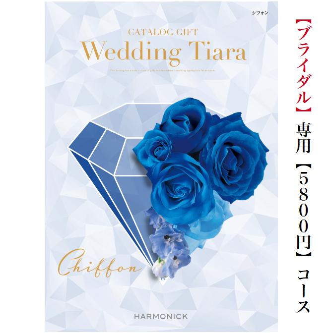 TIARA～ティアラ 送料無料　カタログギフト　ティアラ　TIARA　シフォン　5800円　15倍　引き出物　結婚内祝い　結婚式　お祝いのお返し　ブライダル　ウェディング　限定　引出物　人気　おすすめ　割引　結婚