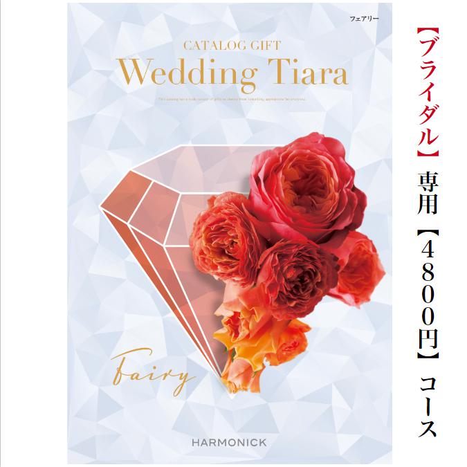 TIARA～ティアラ 送料無料　カタログギフト　ティアラ　TIARA　フェアリー　4800円　6倍　引き出物　結婚内祝い　結婚式　お祝いのお返し　ブライダル　ウェディング　限定　引出物　安い　割引　結婚　おすすめ　人気