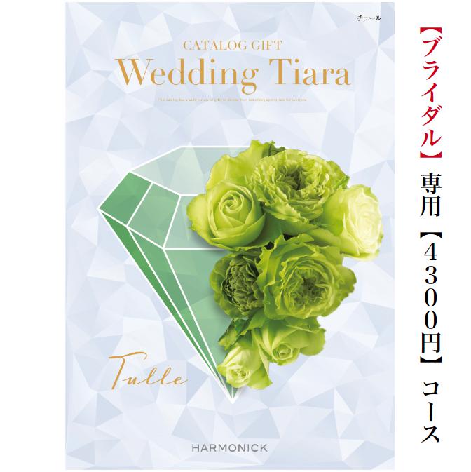 楽天ウェディングギフトパーク送料無料　カタログギフト　ティアラ　TIARA　チュール　4300円　6倍　引き出物　結婚内祝い　結婚式　お祝いのお返し　ブライダル　ウェディング 限定　引出物　安い　割引　結婚　おすすめ　人気