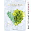 TIARA～ティアラ 送料無料　カタログギフト　ティアラ　TIARA　チュール　4300円　6倍　引き出物　結婚内祝い　結婚式　お祝いのお返し　ブライダル　ウェディング 限定　引出物　安い　割引　結婚　おすすめ　人気