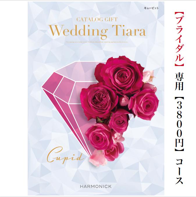 TIARA～ティアラ 送料無料　カタログギフト　ティアラ　TIARA　キューピット　3800円　6倍　引き出物　結婚内祝い　結婚式　お祝いのお返し　ブライダル限定　安い　割引　結婚　引出物　ウェディング　ブライダル　おすすめ　人気