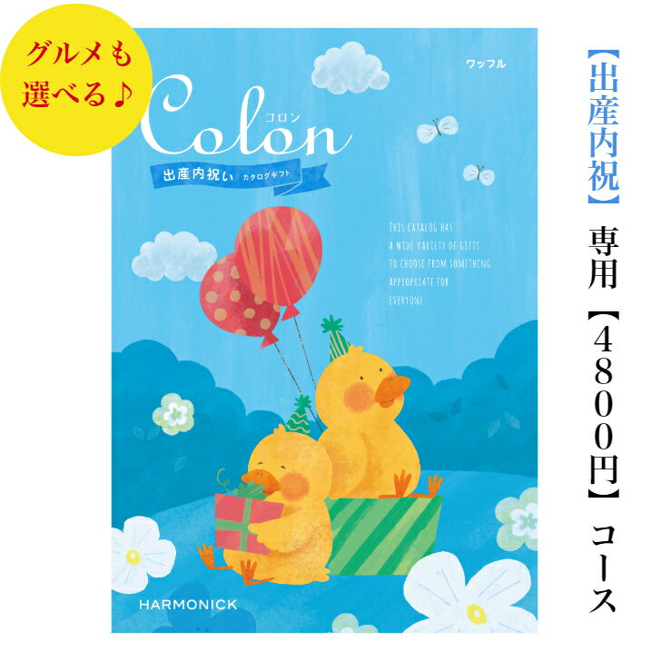 送料無料　出産内祝い専用　コロン　ワッフル　4800円　カタログギフト　出産祝いのお返し　お祝い　内祝　お返し