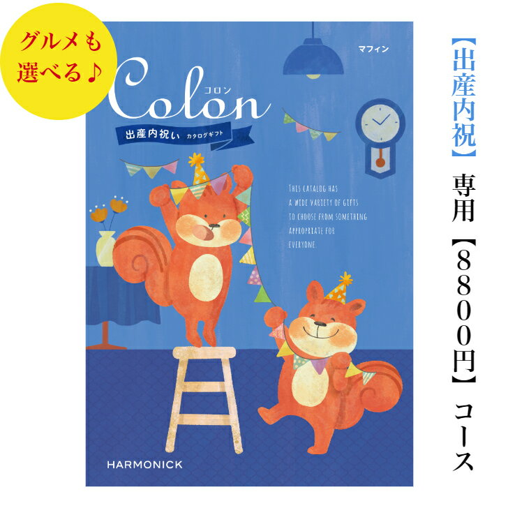 送料無料 出産内祝い専用 コロン マフィン 8800円 カタログギフト 出産祝いのお返し お祝い 内祝 お返し