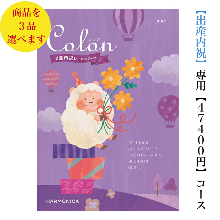 送料無料 出産内祝 コロン チョコ トリプル 50000円 カタログギフト　出産祝いのお返し お祝い 内祝 お返し 子供 産まれる 赤ちゃん グ..