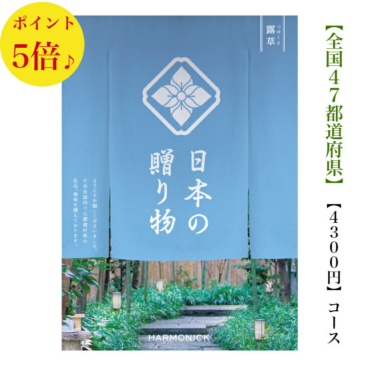 送料無料 カタログギフト 日本の贈り物　4300円　露草　つ