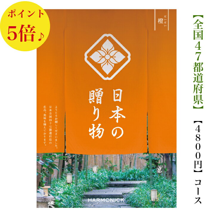 送料無料 カタログギフト 日本の贈り物　4800円　橙　だいだい　5倍　引出物　結婚内祝　お祝い　出産祝　出産内祝　新築祝　転勤祝　..