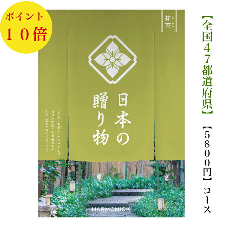 メイドインジャパン カタログギフト 送料無料 カタログギフト 日本の贈り物　5800円　抹茶　まっちゃ 10倍　引出物　結婚内祝　お祝　出産祝　出産内祝　新築祝　転勤祝　法事　法要　香典返し　内祝　入学祝　卒業祝　就職祝　中元　歳暮　快気祝　メイドインジャパン　5000円　6000円　満中陰志　結婚祝　御祝