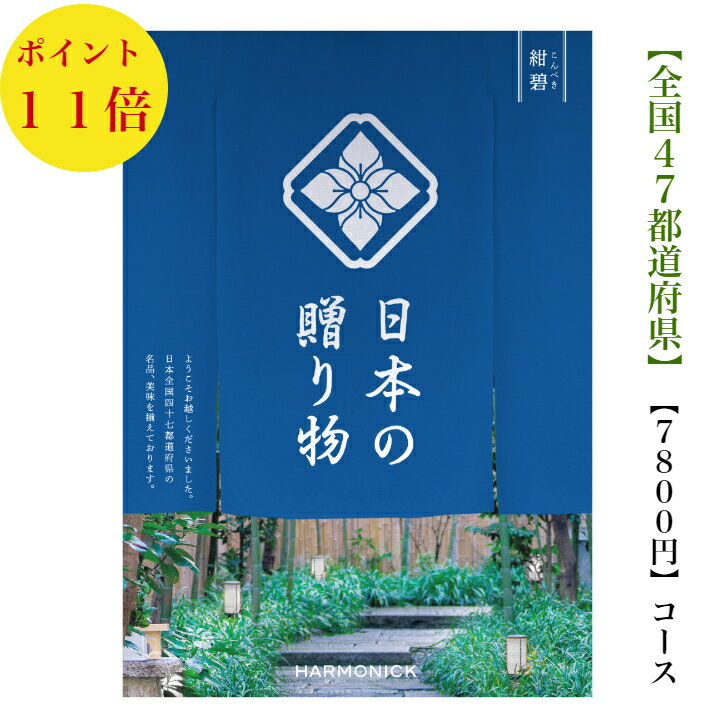 日本の贈り物 カタログギフト 送料無料 カタログギフト 日本の贈り物　7800円　紺碧　こんぺき　11倍　引出物　結婚内祝　御祝　出産祝　出産内祝　新築祝　転勤祝　法事　法要　香典返し　内祝　入学祝　卒業祝　就職祝　お中元　お歳暮　快気祝　メイドインジャパン　7000円　8000円　満中陰志　結婚祝