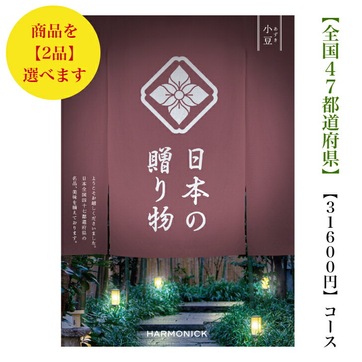 送料無料 カタログギフト 日本の贈り物 30000円 小豆ダブル あずき 11倍 引出物 結婚内祝 御祝 出産祝 出産内祝 新築祝 転勤祝 法事 法要 香典返し 内祝 進学 入学 入園 卒業 就職 お中元 お歳…