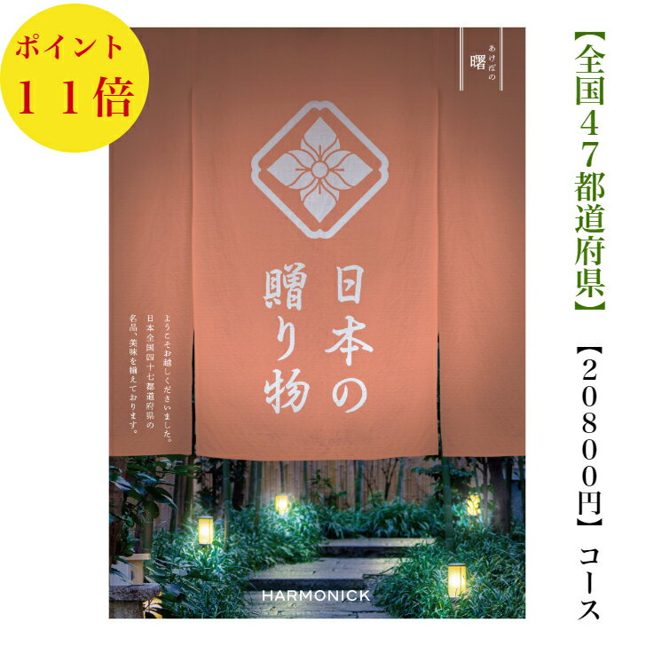 送料無料 カタログギフト 日本の贈り物　20000円　曙　あけぼの　11倍　引出物　結婚内祝　御祝　出産祝　出産内祝　新築祝　転勤祝　法事　法要　香典返し　内祝　進学 入学 入園 卒業 就職 　お中元　お歳暮　快気祝い　日本製 20800円 2万円　満中陰志　結婚祝