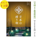 送料無料 カタログギフト 日本の贈り物 30000円 金色 こんじき 11倍 引出物 結婚内祝 御祝 出産祝 出産内祝 新築祝 転勤祝 法事 法要 香典返し 内祝 進学 入学 入園 卒業 就職 お中元 お歳暮 快気祝 日本製 30800円 3万円 満中陰志 結婚祝