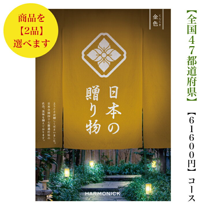 楽天ウェディングギフトパーク送料無料 カタログギフト 日本の贈り物　60000円　金色ダブル　こんじき　11倍　引出物　結婚内祝　御祝　出産祝　出産内祝　新築祝　転勤祝　法事　法要　香典返し　内祝　進学 入学 入園 卒業 就職 　お中元　お歳暮　快気祝　メイドインジャパン　6万円　満中陰志　結婚祝