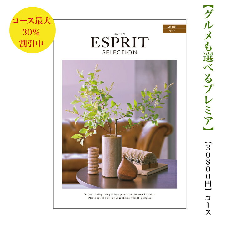 ESPRIT～エスプリ 送料無料 カタログギフト 安い　30800円　割引　格安　エスプリ　モード　引出物　結婚内祝　御祝　出産祝　出産内祝　新築祝　法事　法要　香典返し　内祝　進学 入学 入園 卒業 就職 　お中元　お歳暮　快気祝　30000円 3万円　おすすめ　人気　満中陰志　結婚祝　母の日