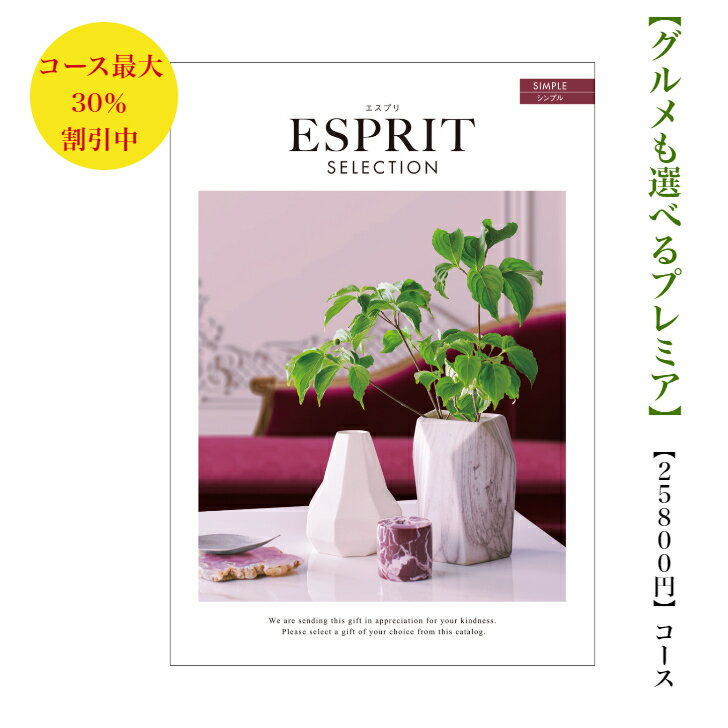 ESPRIT～エスプリ 送料無料 カタログギフト 安い　25800円　割引　格安　エスプリ　シンプル　引出物　結婚内祝　御祝　出産祝　出産内祝　新築祝　転勤祝　法事　法要　香典返し　内祝　進学 入学 入園 卒業 就職 　お中元　歳暮　快気祝　25000円　おすすめ　人気　満中陰志　結婚祝　母の日