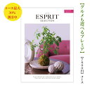 ESPRIT～エスプリ 送料無料 カタログギフト 安い　7800円　割引 エスプリ　カントリー　格安　引出物　結婚内祝　御祝　出産祝　出産内祝　新築祝　転勤祝　法事　法要　香典返し　内祝　進学 入学 入園 卒業 就職 　お中元　お歳暮　快気祝　7000円 8000円　満中陰志　結婚祝　母の日