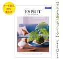 ESPRIT～エスプリ 送料無料 カタログギフト 安い　5800円　エスプリ　カジュアル　割引　格安　引出物　結婚内祝　御祝　出産祝　出産内祝　新築祝　転勤祝　法事　法要　香典返し　内祝　進学 入学 入園 卒業 就職 　お中元　歳暮　快気祝　5000円　おすすめ　人気　満中陰志　結婚祝　母の日