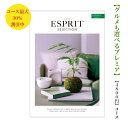 ESPRIT～エスプリ 送料無料 カタログギフト 安い　4800円 エスプリ　エレガンス　割引　格安　引出物　結婚内祝　御祝　出産祝　出産内祝　新築祝　転勤祝　法事　法要　香典返し　進学 入学 入園 卒業 就職 　就職祝　中元　歳暮　快気祝　4000円　おすすめ　人気　満中陰志　結婚祝　母の日