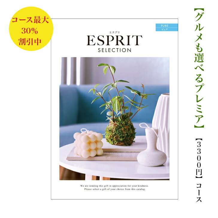 ESPRIT～エスプリ 送料無料 カタログギフト 安い エスプリ　3300円　ピュア　割引　格安　引出物　結婚内祝　御祝　出産祝　出産内祝　新築祝　転勤祝　法事　法要　香典返し　内祝　進学 入学 入園 卒業 就職 　中元　歳暮　快気祝　3000円　おすすめ　人気　満中陰志　結婚祝　母の日　49日