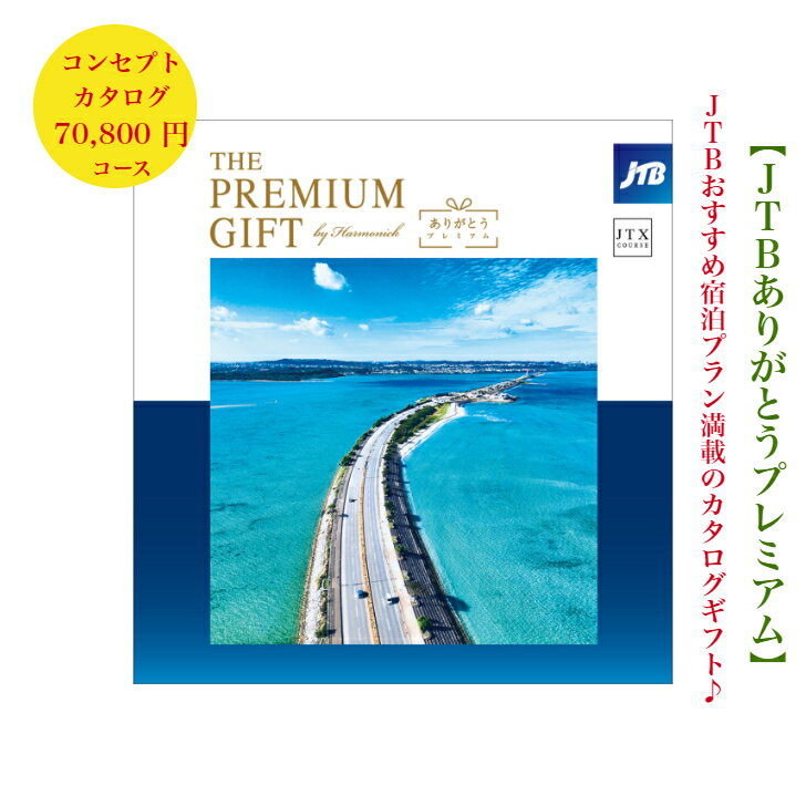 楽天ウェディングギフトパークカタログギフト 旅行 高級 7万円 JTB　THEPREMIUMGIFT 記念品 景品 福利厚生 おすすめ 御祝 御礼 内祝 引き出物 結婚内祝 出産祝 出産内祝 新築祝 転勤祝 転居 法事 法要　香典返し 内祝 入学祝 卒業祝 就職祝 お中元 お歳暮 快気祝 お返し