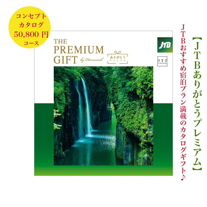 楽天ウェディングギフトパークカタログギフト 旅行 高級 5万円 JTB　THEPREMIUMGIFT 記念品 景品 福利厚生 おすすめ 御祝 御礼 内祝 引き出物 結婚内祝 出産祝 出産内祝 新築祝 転勤祝 転居 法事 法要　香典返し 内祝 入学祝 卒業祝 就職祝 お中元 お歳暮 快気祝 お返し