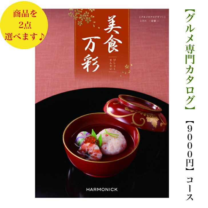 Rakuten - 送料無料　グルメ カタログギフト　9000円　美食万彩　ときわ ダブル　常盤　2倍　引出物　結婚内祝　お祝　出産祝　出産内祝　新築祝　転居　法事　法要　香典返し　内祝　入学祝　卒業祝　就職祝　お中元　お歳暮　快気祝　お返し　満中陰志　　結婚祝　母の日　49日