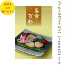 送料無料 グルメ カタログギフト 10000円 美食万彩 2倍 べにみどり ダブル 紅碧 引出物 結婚内祝 お祝 出産祝 出産内祝 新築祝 転勤祝 転居 法事 法要 香典返し 内祝 入学祝 卒業祝 就職祝 中元 お歳暮 快気祝 満中陰志 結婚祝 母の日